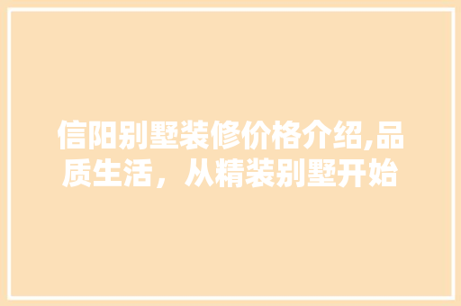 信阳别墅装修价格介绍,品质生活，从精装别墅开始