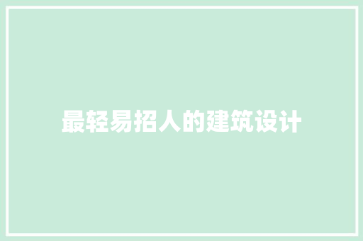 最轻易招人的建筑设计 施工技术