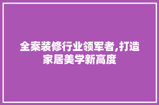 全案装修行业领军者,打造家居美学新高度 公共建筑设计