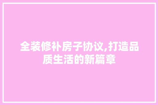 全装修补房子协议,打造品质生活的新篇章 公共建筑设计
