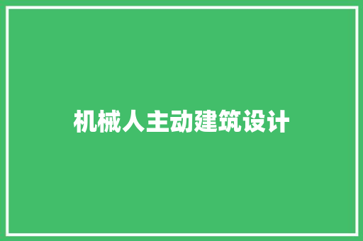 机械人主动建筑设计 新型材料