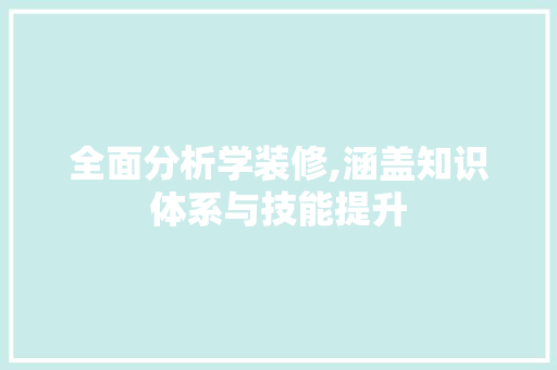 全面分析学装修,涵盖知识体系与技能提升 建筑法规