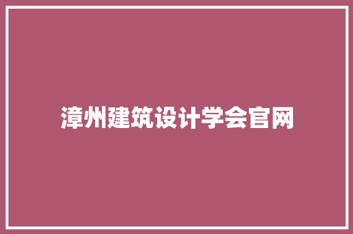 漳州建筑设计学会官网 工艺流程