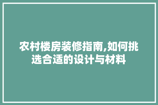 农村楼房装修指南,如何挑选合适的设计与材料 住宅建筑设计
