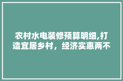 农村水电装修预算明细,打造宜居乡村，经济实惠两不误 工艺流程