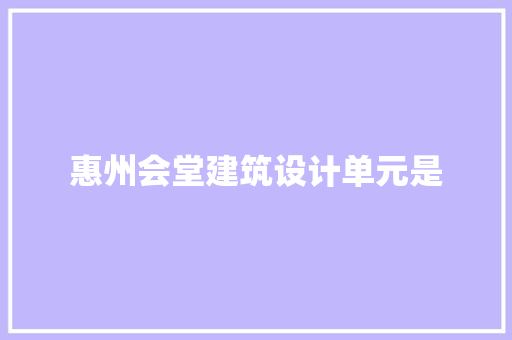 惠州会堂建筑设计单元是