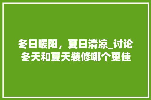 冬日暖阳，夏日清凉_讨论冬天和夏天装修哪个更佳 施工技术