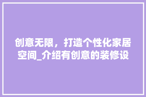 创意无限，打造个性化家居空间_介绍有创意的装修设计 常见问题