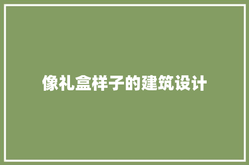 像礼盒样子的建筑设计