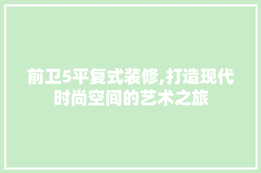 前卫5平复式装修,打造现代时尚空间的艺术之旅 公共建筑设计