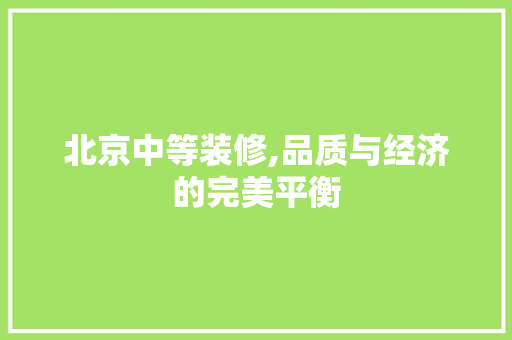 北京中等装修,品质与经济的完美平衡 常用设备