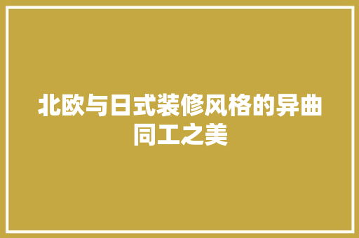 北欧与日式装修风格的异曲同工之美 建筑设计
