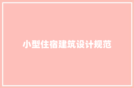 小型住宿建筑设计规范