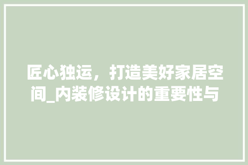 匠心独运，打造美好家居空间_内装修设计的重要性与方法讨论 设计原则