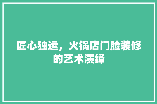匠心独运，火锅店门脸装修的艺术演绎 生态建筑设计