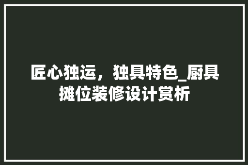 匠心独运，独具特色_厨具摊位装修设计赏析 常用设备
