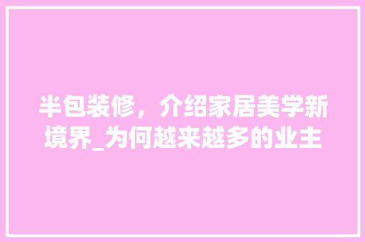 半包装修，介绍家居美学新境界_为何越来越多的业主选择半包装修 建筑设计