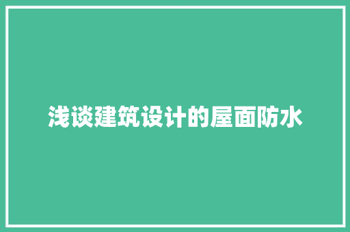 浅谈建筑设计的屋面防水