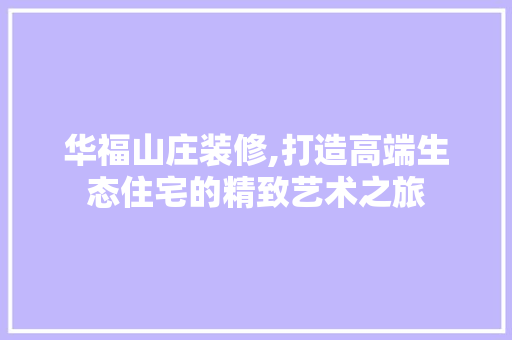 华福山庄装修,打造高端生态住宅的精致艺术之旅 常用设备