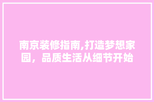 南京装修指南,打造梦想家园，品质生活从细节开始 新型材料