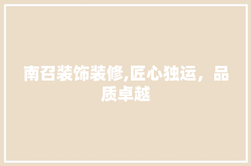 南召装饰装修,匠心独运，品质卓越 设计原则