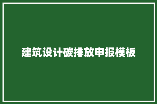 建筑设计碳排放申报模板 常用设备