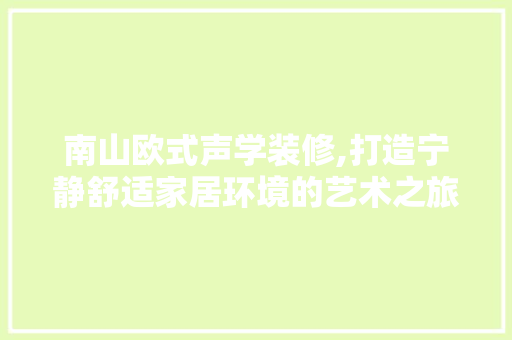 南山欧式声学装修,打造宁静舒适家居环境的艺术之旅 建筑法规