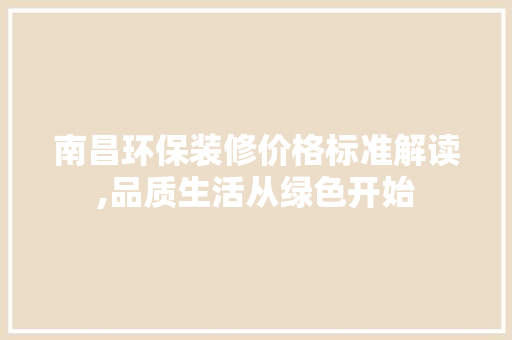 南昌环保装修价格标准解读,品质生活从绿色开始 公共建筑设计
