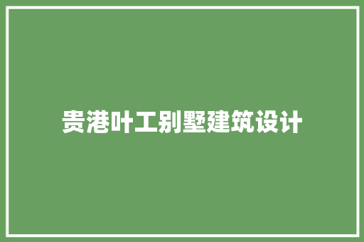 贵港叶工别墅建筑设计 新型材料