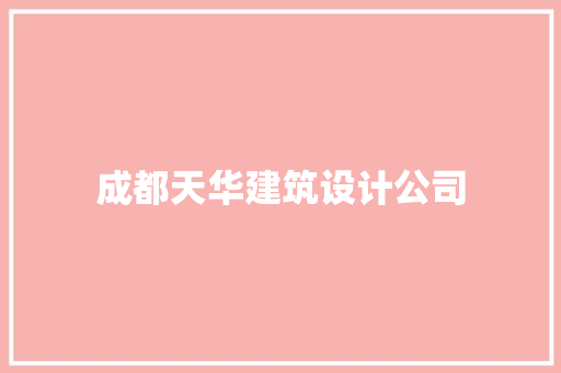 成都天华建筑设计公司