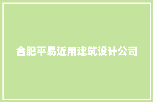 合肥平易近用建筑设计公司 材料设备