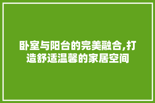 卧室与阳台的完美融合,打造舒适温馨的家居空间 工艺流程