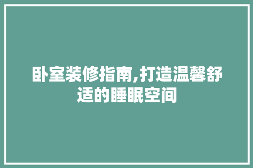卧室装修指南,打造温馨舒适的睡眠空间 材料设备