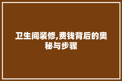 卫生间装修,费钱背后的奥秘与步骤 施工工艺