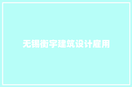 无锡衡宇建筑设计雇用