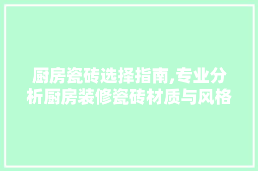 厨房瓷砖选择指南,专业分析厨房装修瓷砖材质与风格 公共建筑设计