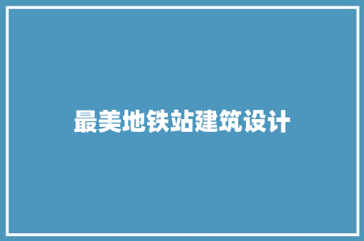 最美地铁站建筑设计 施工工艺