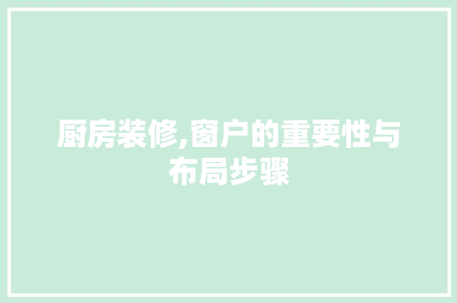 厨房装修,窗户的重要性与布局步骤 知识问答
