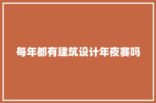 每年都有建筑设计年夜赛吗 生态建筑设计