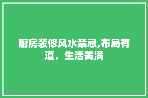 厨房装修风水禁忌,布局有道，生活美满 住宅建筑设计