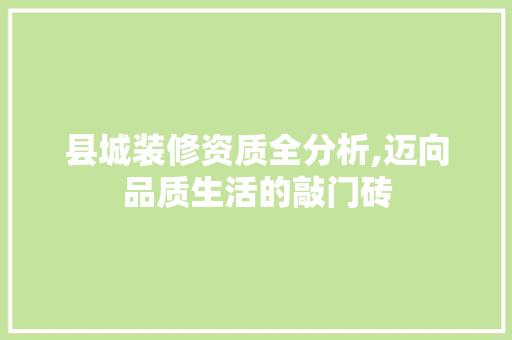 县城装修资质全分析,迈向品质生活的敲门砖 施工工艺