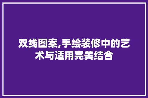 双线图案,手绘装修中的艺术与适用完美结合 公共建筑设计