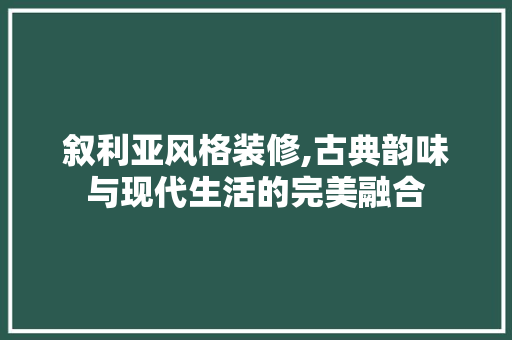 叙利亚风格装修,古典韵味与现代生活的完美融合 常用设备
