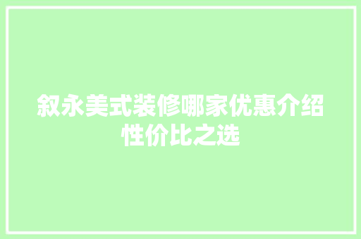 叙永美式装修哪家优惠介绍性价比之选 设计原则