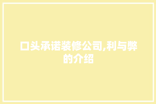 口头承诺装修公司,利与弊的介绍 建筑设计