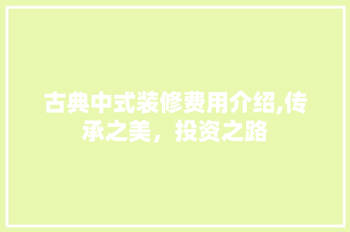 古典中式装修费用介绍,传承之美，投资之路 常用建材