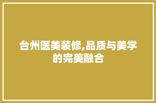 台州医美装修,品质与美学的完美融合 建筑设计