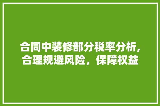 合同中装修部分税率分析,合理规避风险，保障权益 知识问答