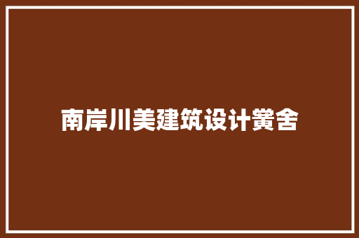 南岸川美建筑设计黉舍 常见问题