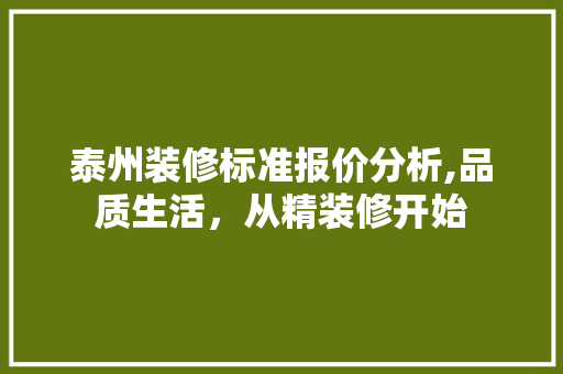 泰州装修标准报价分析,品质生活，从精装修开始 施工工艺